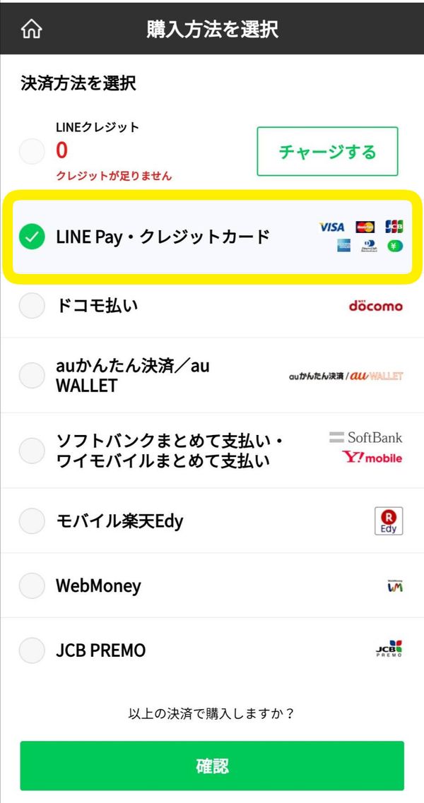 LINEストアの決済方法選択画面