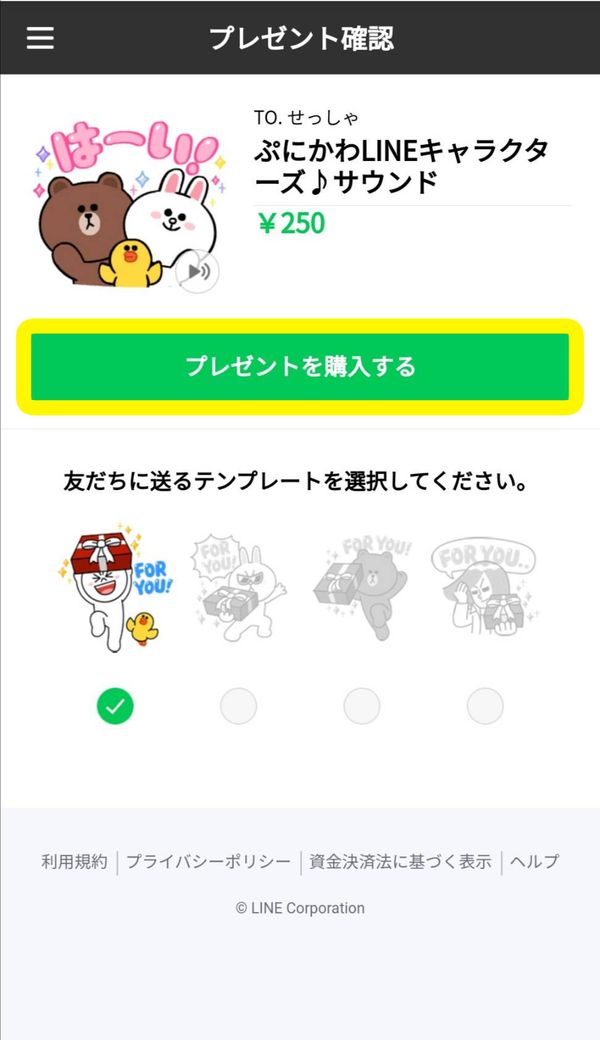 LINEストアのプレゼント確認画面