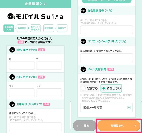 モバイルSuica 会員情報入力