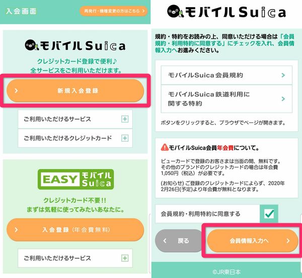 モバイルSuica 新規入会登録