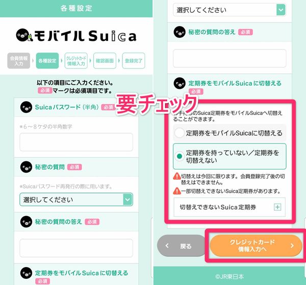 モバイルSuica 各種設定