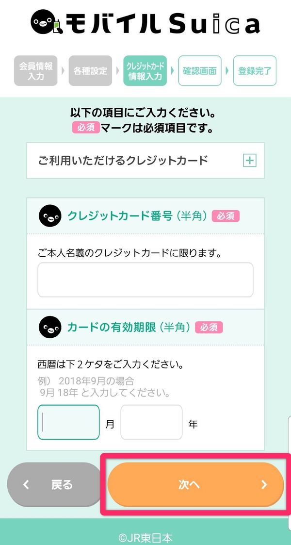 モバイルSuica クレカ情報