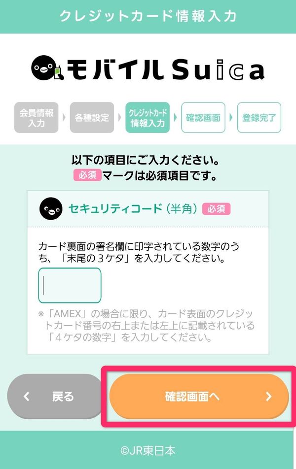 モバイルSuica クレジットカード情報