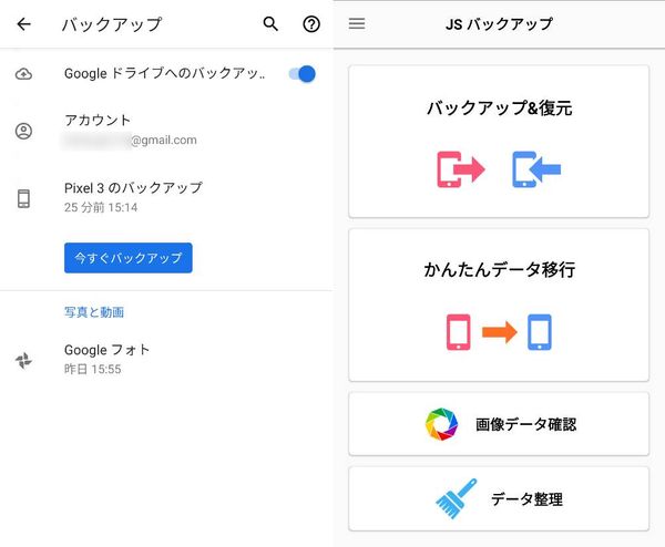 Googleアカウントのバックアップと『JSバックアップ』の画像