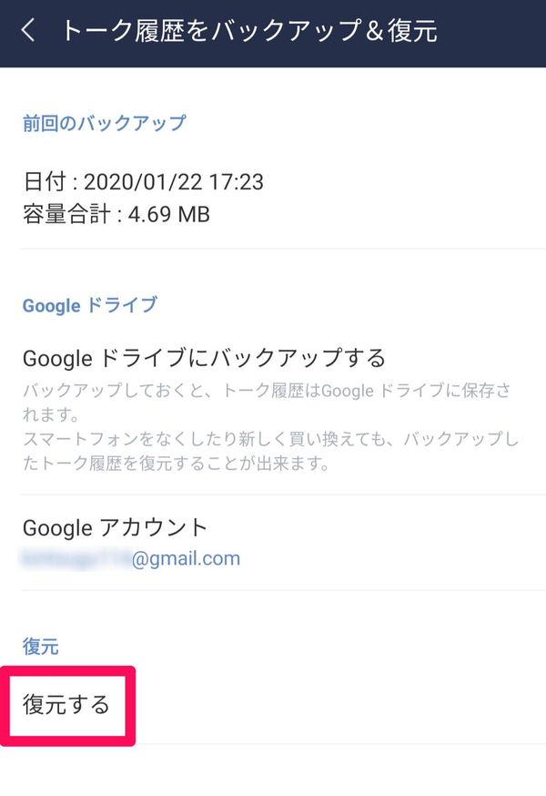 『LINE』の設定画面。[復元する]をタップ