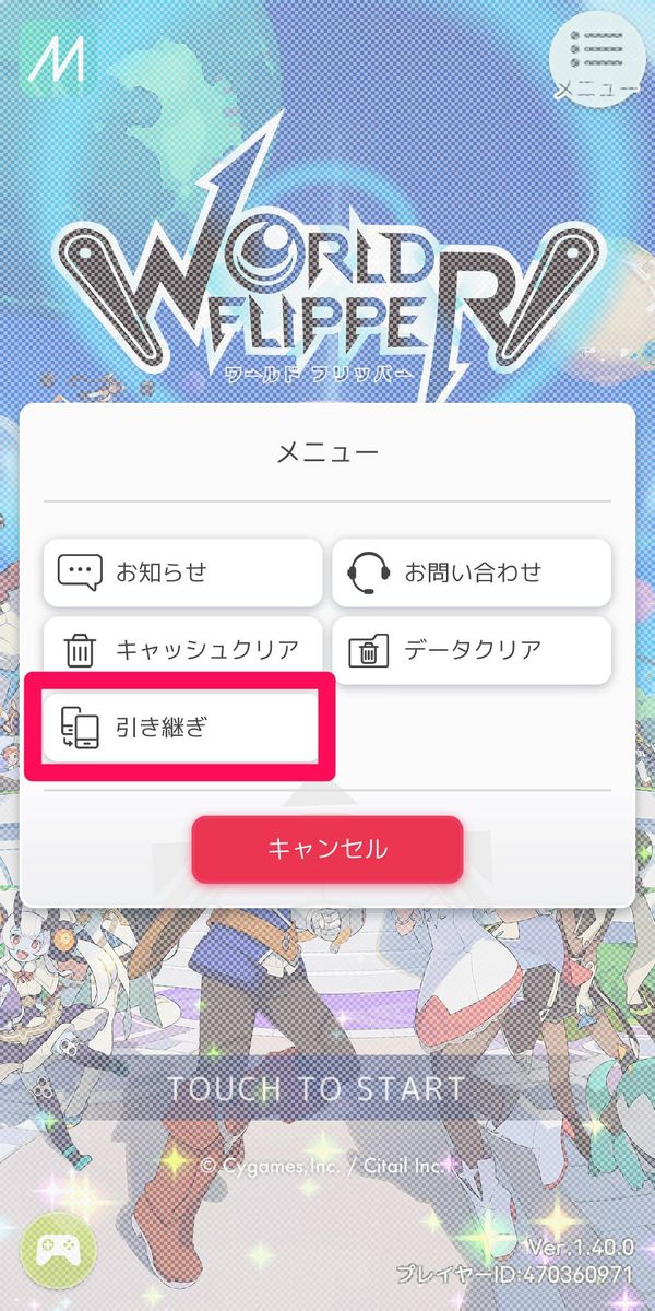 ゲームの引き継ぎ画面