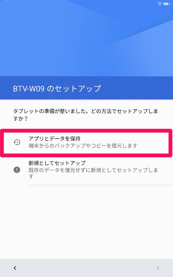 [アプリとデータを保持]をタップ
