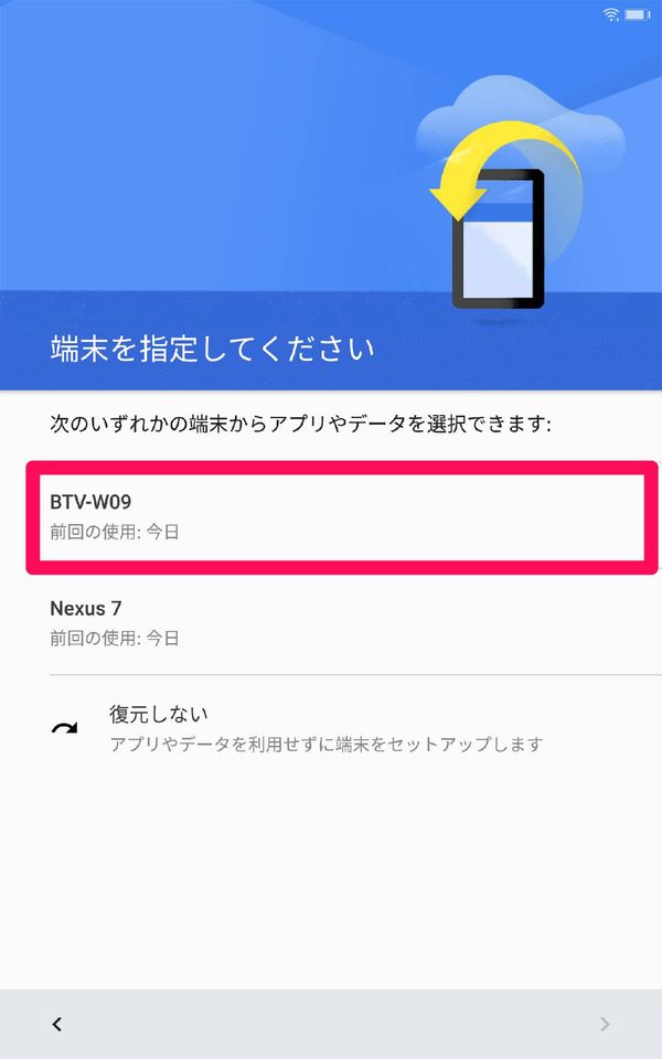 バックアップを取った端末を選択