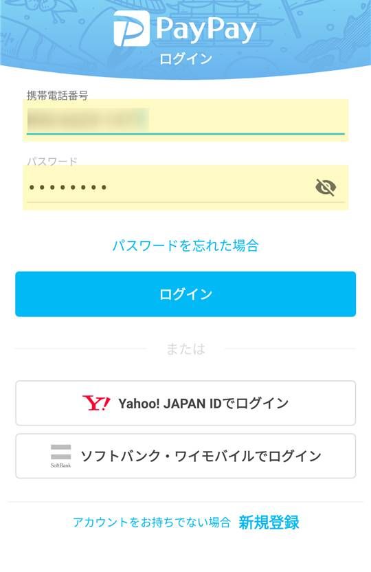 『PayPay』ログイン画面