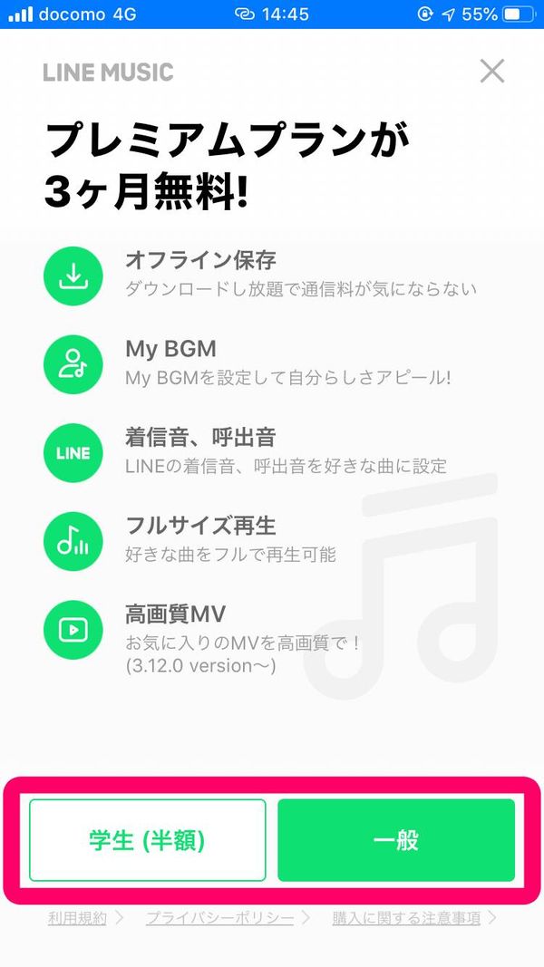 LINE MUSIC プラン選択画面