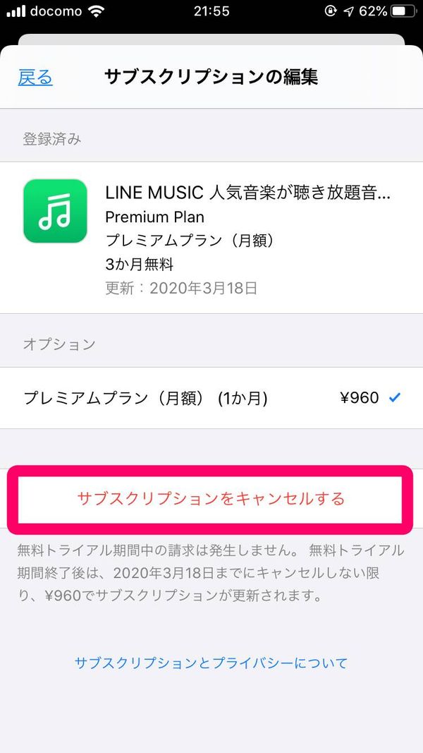 iPhone 設定画面 サブスクプションキャンセル画面