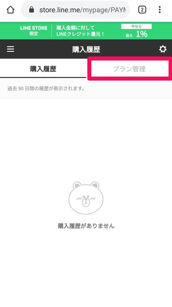 LINE STORE 購入管理画面
