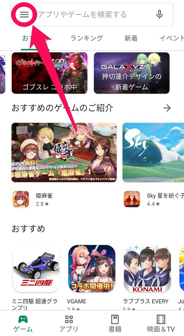 「Google Play ストア」の「≡」を選択