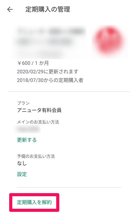「定期購入を解約」をタップ