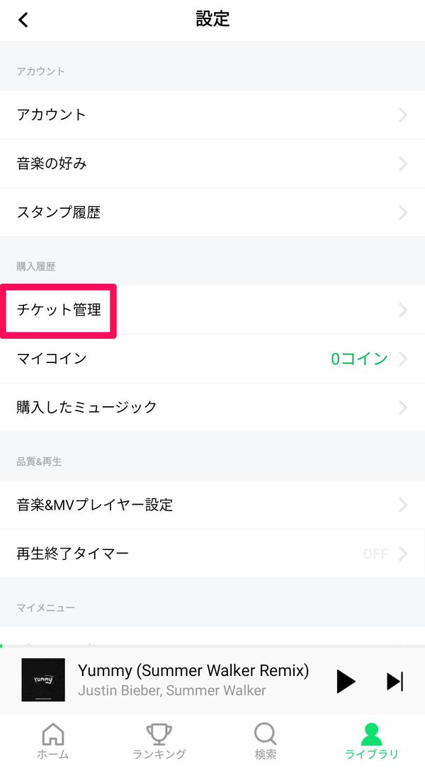 「チケット管理」を選択