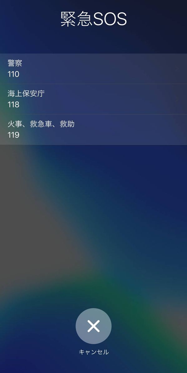 iPhone 緊急SOS