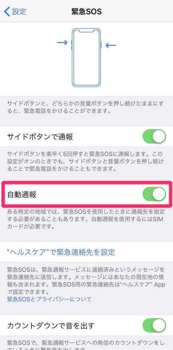 緊急SOS 自動通報