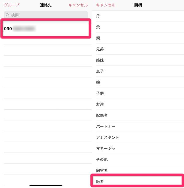 メディカルID 緊急連絡先