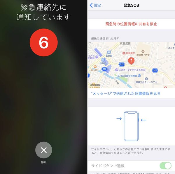 緊急SOS 位置情報