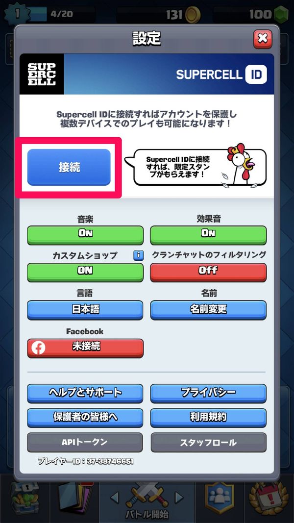 [接続]をタップ
