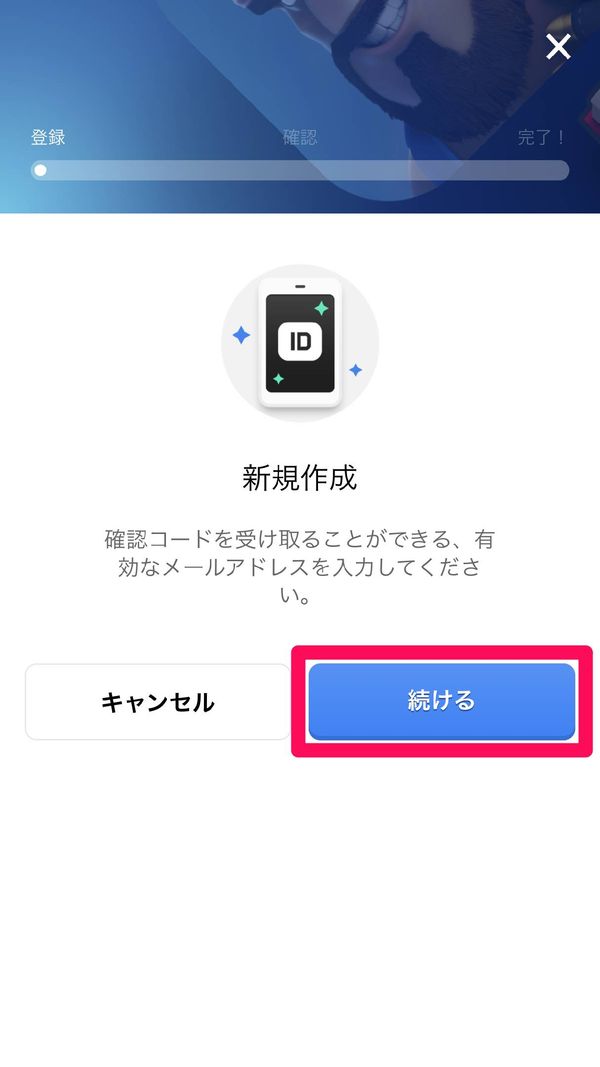 [続ける]をタップ