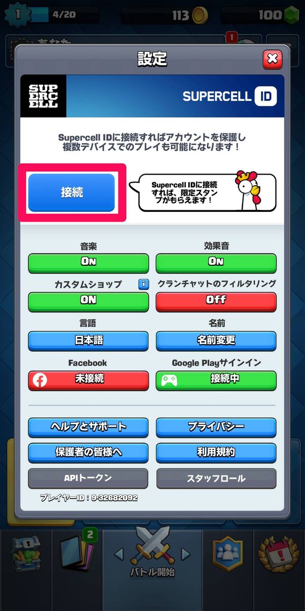 [接続]をタップ