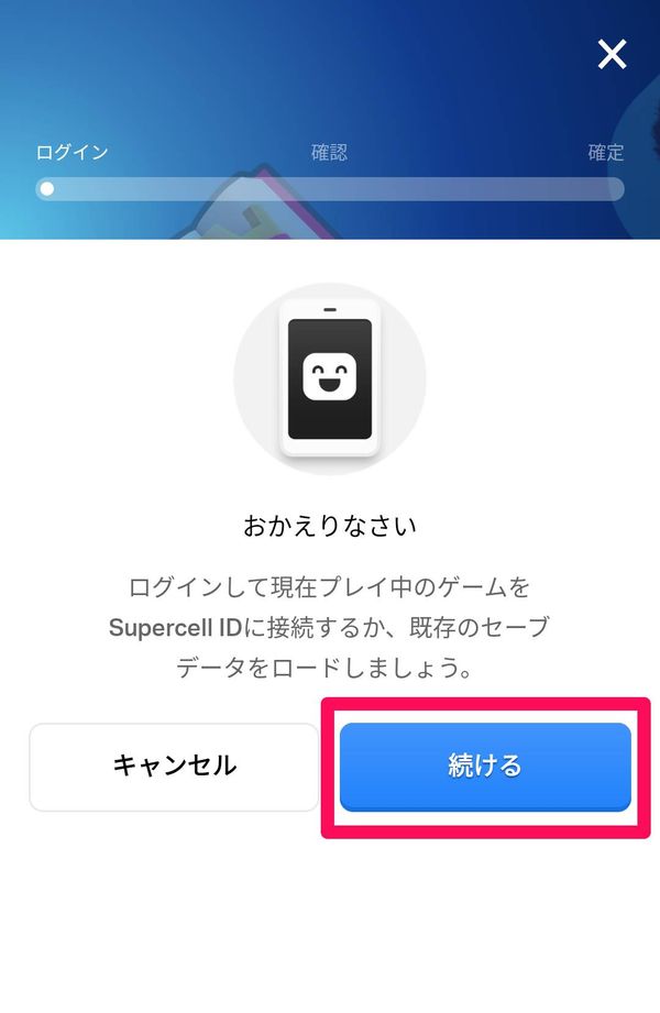 [続ける]をタップ