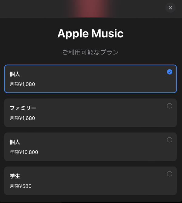 Apple music 料金プラン