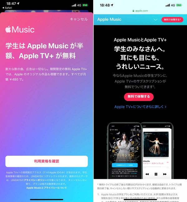 Apple Music学生プランの画面
