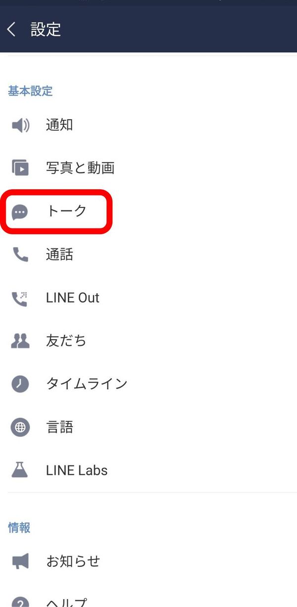 LINEの設定画面