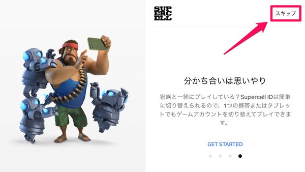 [スキップ]をタップ