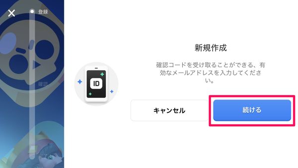 [続ける]をタップ