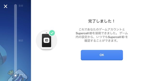 Suprcell IDの接続完了