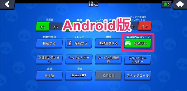 Adroid版ブロスタ Google Playとゲームデータを