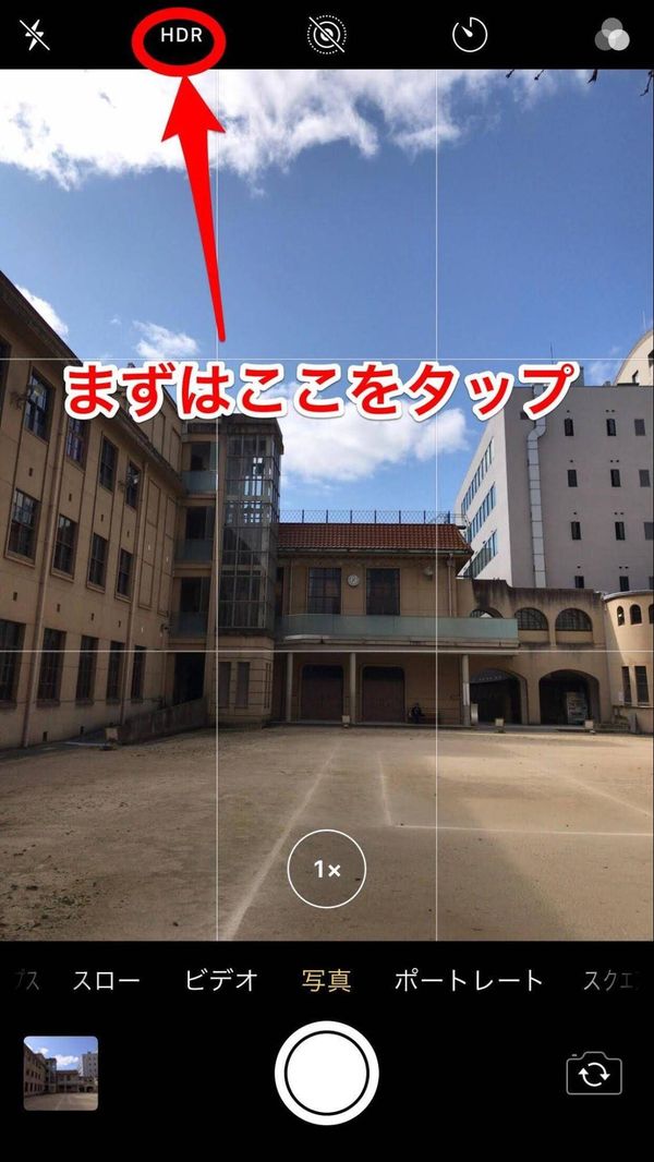 画面上部のHDRをタップ