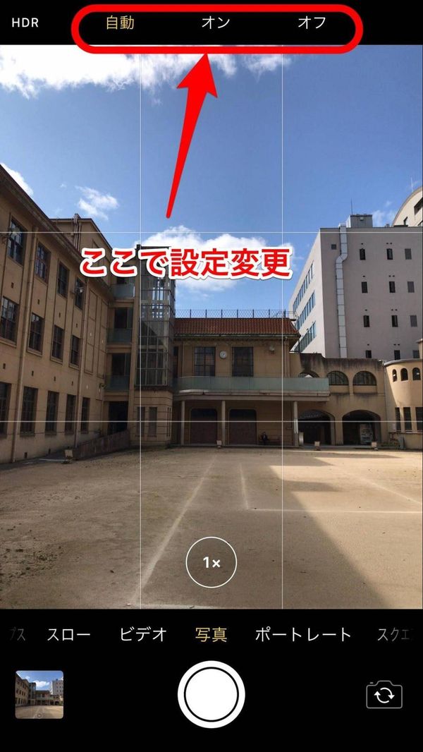 HDRのオンオフ設定