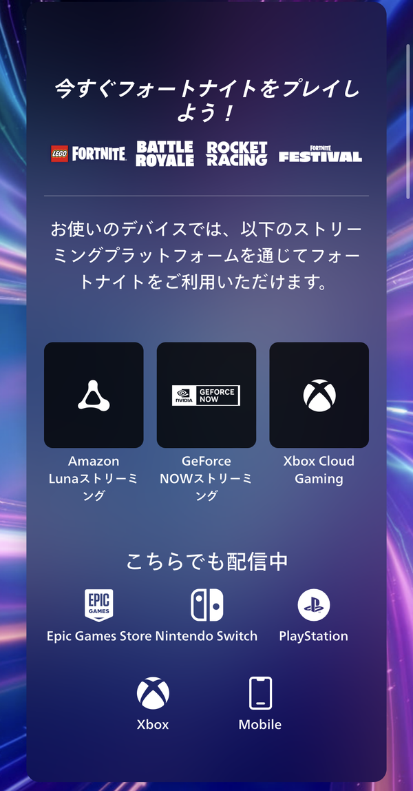フォートナイトのダウンロードページ