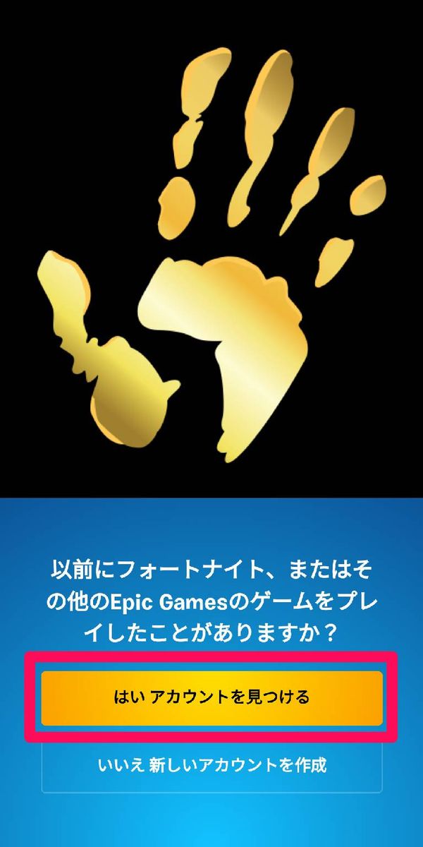 [はい、アカウントを見つける]をタップ
