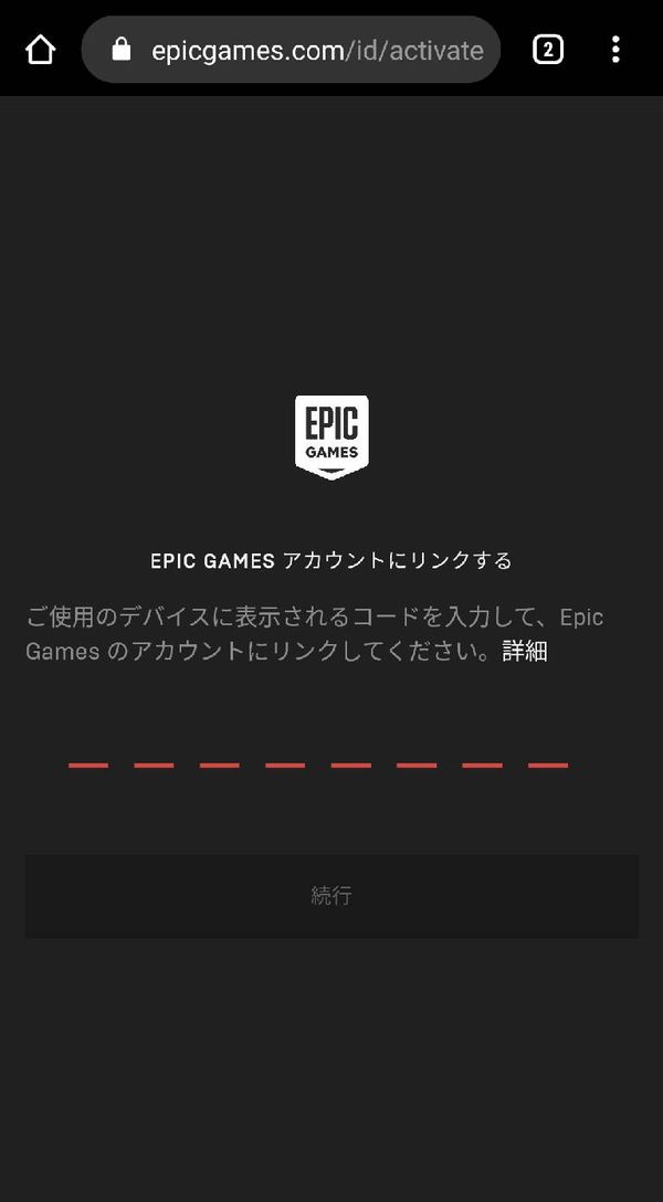 『フォートナイト』のアクティベートページ