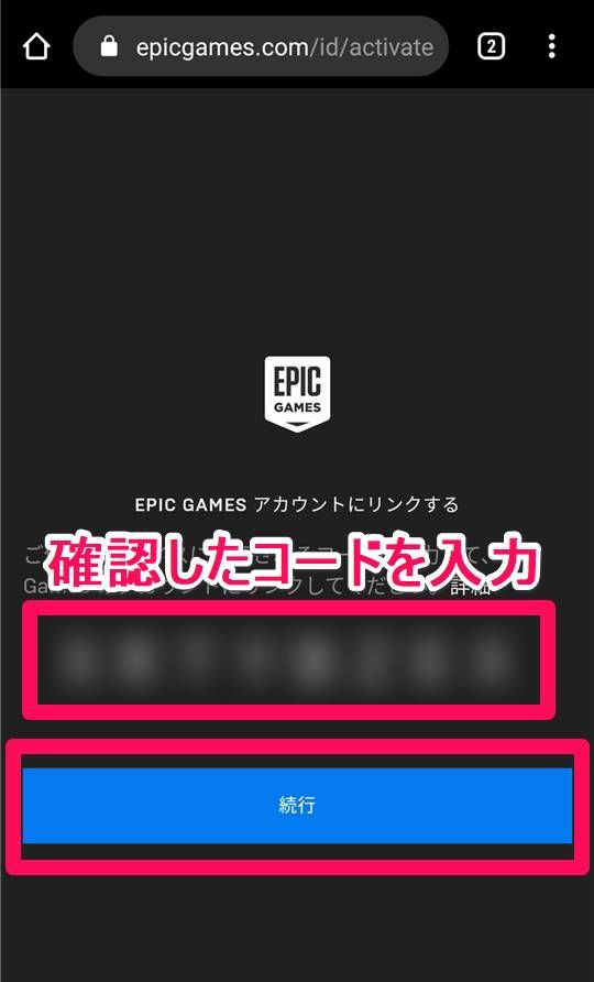 コードを入力し[続行]をタップ