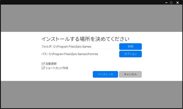 フォートナイトのインストール場所を選択
