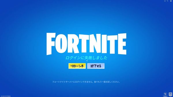 PC版フォートナイト　ログイン失敗画面