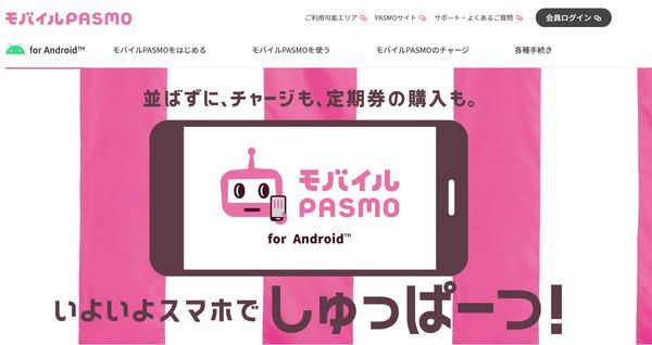 モバイルPASMO トップページ
