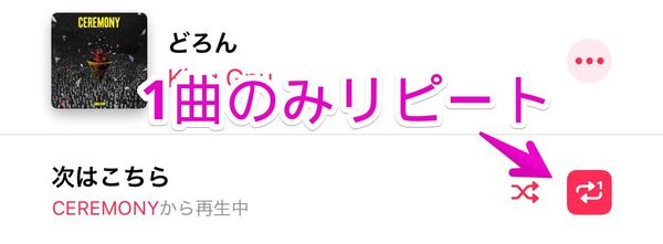 1曲のみリピートアイコン