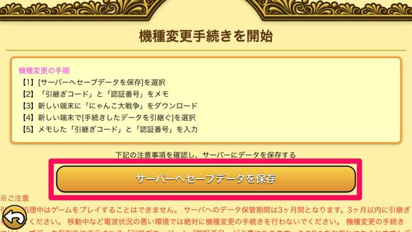 [サーバーへセーブデータを保存]をタップ