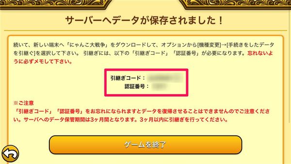 「引継ぎコード」と「認証番号」をメモ