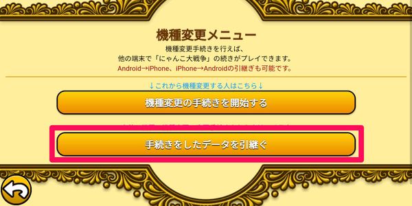 [手続きをしたデータを引継ぐ]をタップ