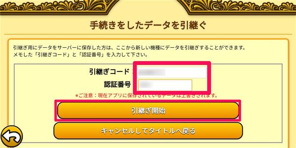「引継ぎコード」と「認証番号」を入力し[引継ぎ開始]をタップ