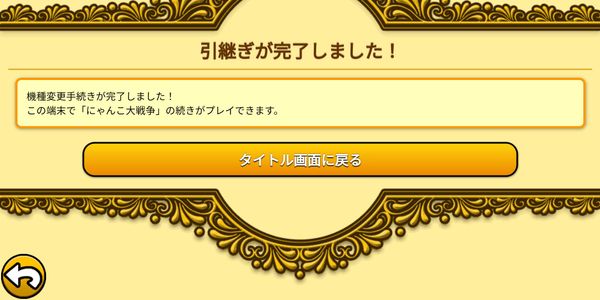 引き継ぎ完了