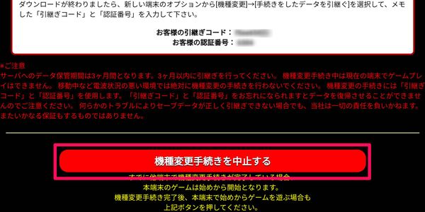 [機種変更手続きを中止する]をタップ